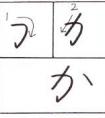 能夠通過中風指南編寫か，き，く，け，こ這些有用的筆畫