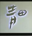 上面一個(gè)不字下面一個(gè)要字是什么字？