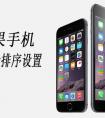 蘋(píng)果6 plus 均衡器在哪里，怎么設(shè)置？