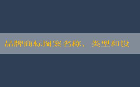 品牌商標(biāo)圖案名稱、類型和設(shè)計原則