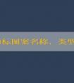 品牌商標(biāo)圖案名稱、類型和設(shè)計原則