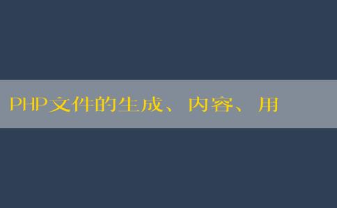 PHP文件的生成、內(nèi)容、用途與創(chuàng)建方法