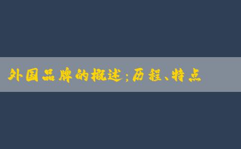 外國(guó)品牌的概述：歷程、特點(diǎn)和品牌列表