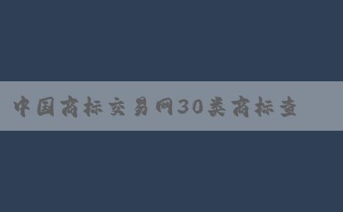 中國(guó)商標(biāo)交易網(wǎng)30類商標(biāo)查的重要性及操作方法