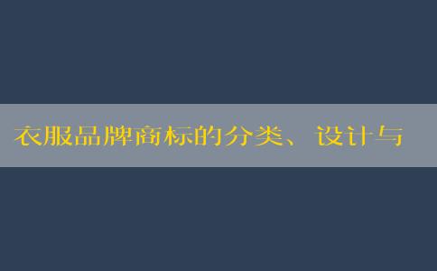 衣服品牌商標的分類、設(shè)計與意義