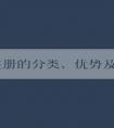 品牌注冊(cè)的分類、優(yōu)勢(shì)及操作方法