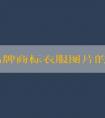 探究品牌商標(biāo)衣服圖片的種類、優(yōu)點及含義