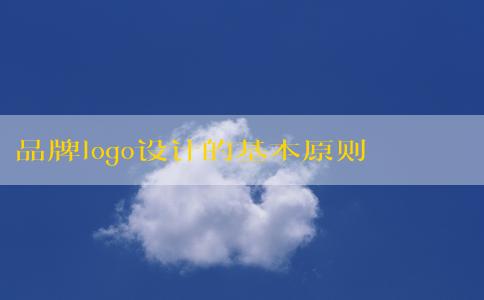 品牌logo設(shè)計(jì)的基本原則：簡潔性和可識別性的理念和原則