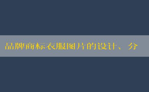 品牌商標衣服圖片的設計、分類、原則和名稱大全