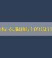 品牌商標衣服圖片的設計、分類、原則和名稱大全
