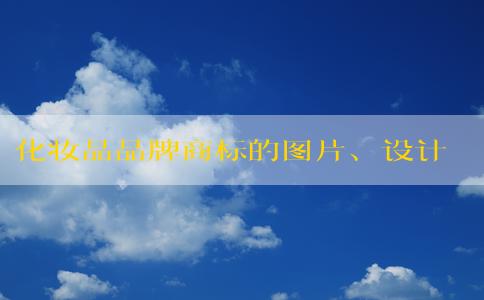 化妝品品牌商標(biāo)的圖片、設(shè)計(jì)理念及保護(hù)措施