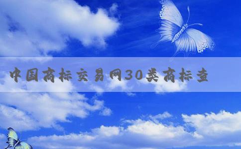 中國商標交易網(wǎng)30類商標查的相關(guān)信息