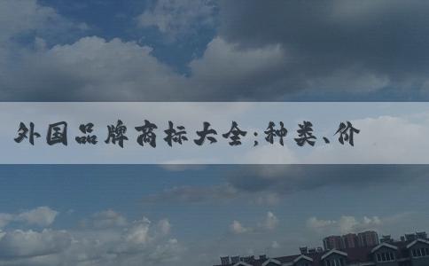 外國品牌商標大全：種類、價值及相關信息