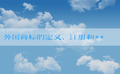 外國(guó)商標(biāo)的定義、注冊(cè)和**