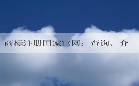 商標(biāo)注冊國家官網(wǎng)：查詢、介紹、功能、注冊指南