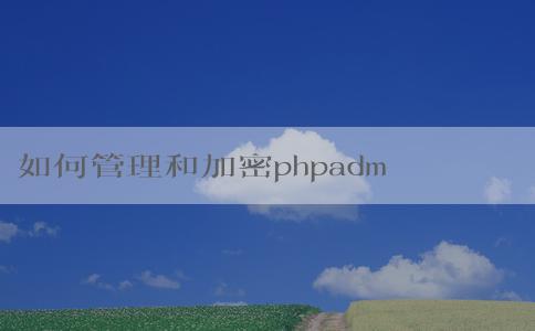 如何管理和加密phpadmin密碼？