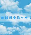 中國(guó)商標(biāo)注冊(cè)查詢?nèi)肟冢菏褂梅椒?、查詢?nèi)容及網(wǎng)址