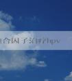 phpv融合因子治療hpv的適用性、效果及優(yōu)缺點(diǎn)分析