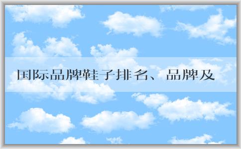 國(guó)際品牌鞋子排名、品牌及特點(diǎn)介紹