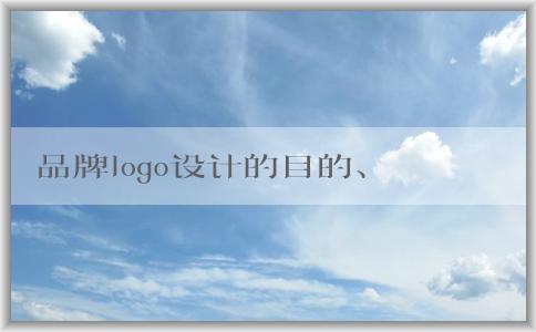 品牌logo設(shè)計的目的、關(guān)鍵因素、流程方法和設(shè)計圖片大全