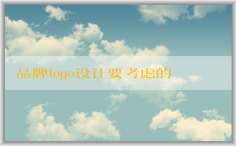 品牌logo設(shè)計(jì)要考慮的關(guān)鍵因素：識別度和可用性。