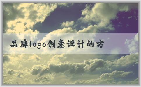 品牌logo創(chuàng)意設(shè)計(jì)的方案、重要性、原則與案例分析