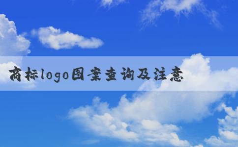 商標(biāo)logo圖案查詢及注意事項指南