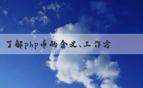 了解php幣的含義、工作方式及優(yōu)點