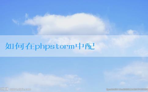 如何在phpstorm中配置和運行php文件，包括設置php解釋器和調(diào)試模式？