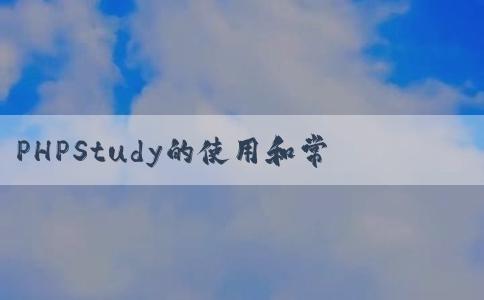 PHPStudy的使用和常見問題及如何運行p相關(guān)文件和public目錄