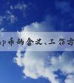 了解php幣的含義、工作方式及優(yōu)點