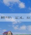 深入了解PHP：定義、應用場景與優(yōu)點