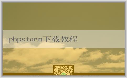 phpstorm下載教程及版本選擇指南