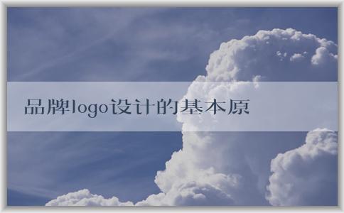 品牌logo設計的基本原則：簡潔與易識別性的平衡