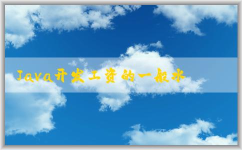 Java開(kāi)發(fā)工資的一般水平及其與經(jīng)驗(yàn)和學(xué)歷的關(guān)系