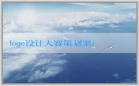 logo設計大賽策劃案：主題、目的、參賽資格和評選標準
