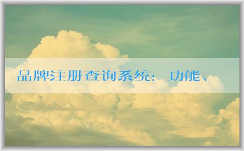 品牌注冊查詢系統(tǒng)：功能、使用和官網(wǎng)查詢