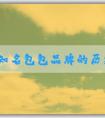 國外知名包包品牌的歷史、故事、設(shè)計(jì)特點(diǎn)和品牌列表