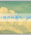 品牌注冊查詢系統(tǒng)：功能、使用和官網(wǎng)查詢