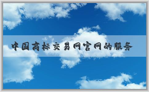 中國商標交易網(wǎng)官網(wǎng)的服務、功能及信息發(fā)布方法概述