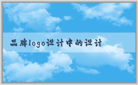 品牌logo設(shè)計中的設(shè)計理念、步驟、標(biāo)準(zhǔn)和規(guī)范