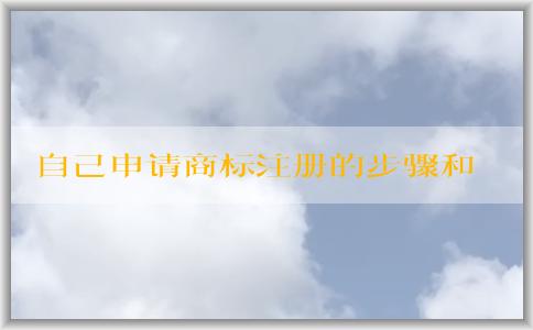 自己申請商標注冊的步驟和準備注意事項