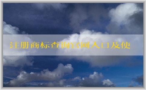 注冊商標(biāo)查詢官網(wǎng)入口及使用說明