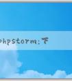 了解phpstorm：下載、功能介紹、優(yōu)點和調(diào)試教程