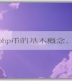 探究php幣的基本概念、產(chǎn)生機理和應用領域