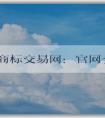 中國商標(biāo)交易網(wǎng)：官網(wǎng)介紹、購買指南及交易規(guī)則