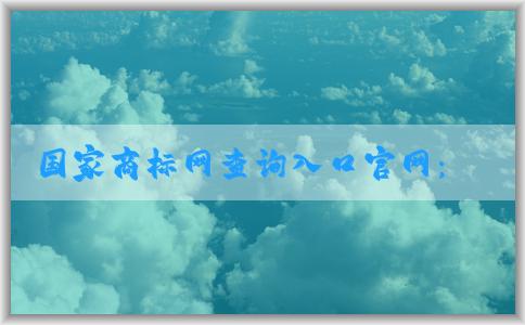 國(guó)家商標(biāo)網(wǎng)查詢(xún)?nèi)肟诠倬W(wǎng)：商標(biāo)轉(zhuǎn)讓、查詢(xún)與申請(qǐng)