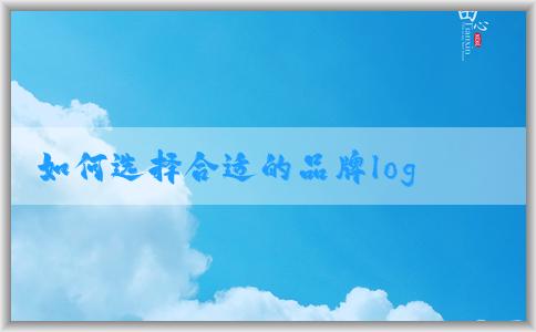 如何選擇合適的品牌logo設(shè)計(jì)公司？**度比較好的品牌logo設(shè)計(jì)公司的重要性及價(jià)格問題