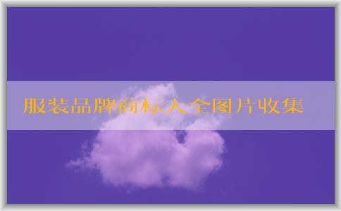 服裝品牌商標大全圖片收集、使用及解釋