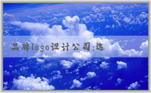 品牌logo設(shè)計公司：選擇、合作、重要性與公司名logo設(shè)計